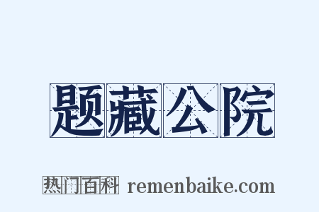 题藏公院是什么意思的图片